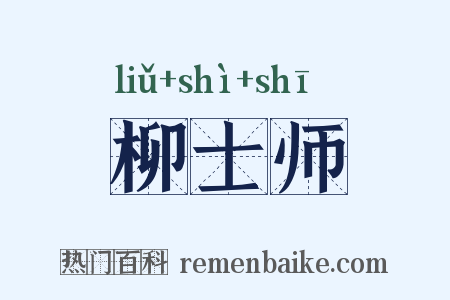 柳士师是什么意思的图片